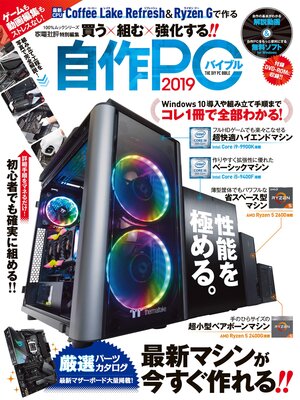 cover image of １００%ムックシリーズ　自作PCバイブル2019